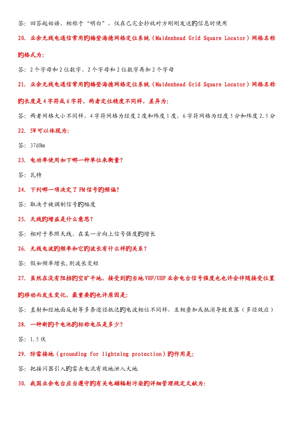 2025年哈尔滨无线电运动协会应急救援队业余无线电A类操作证考试题库_第3页