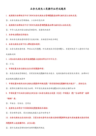 2025年哈尔滨无线电运动协会应急救援队业余无线电A类操作证考试题库