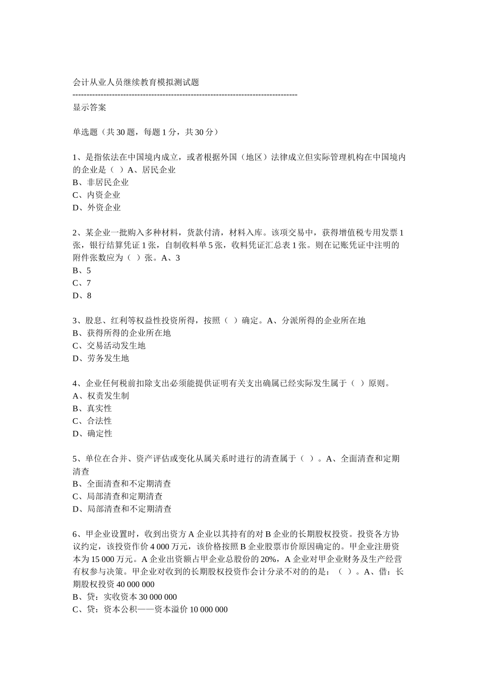 2025年会计从业人员继续教育模拟测试题_第1页