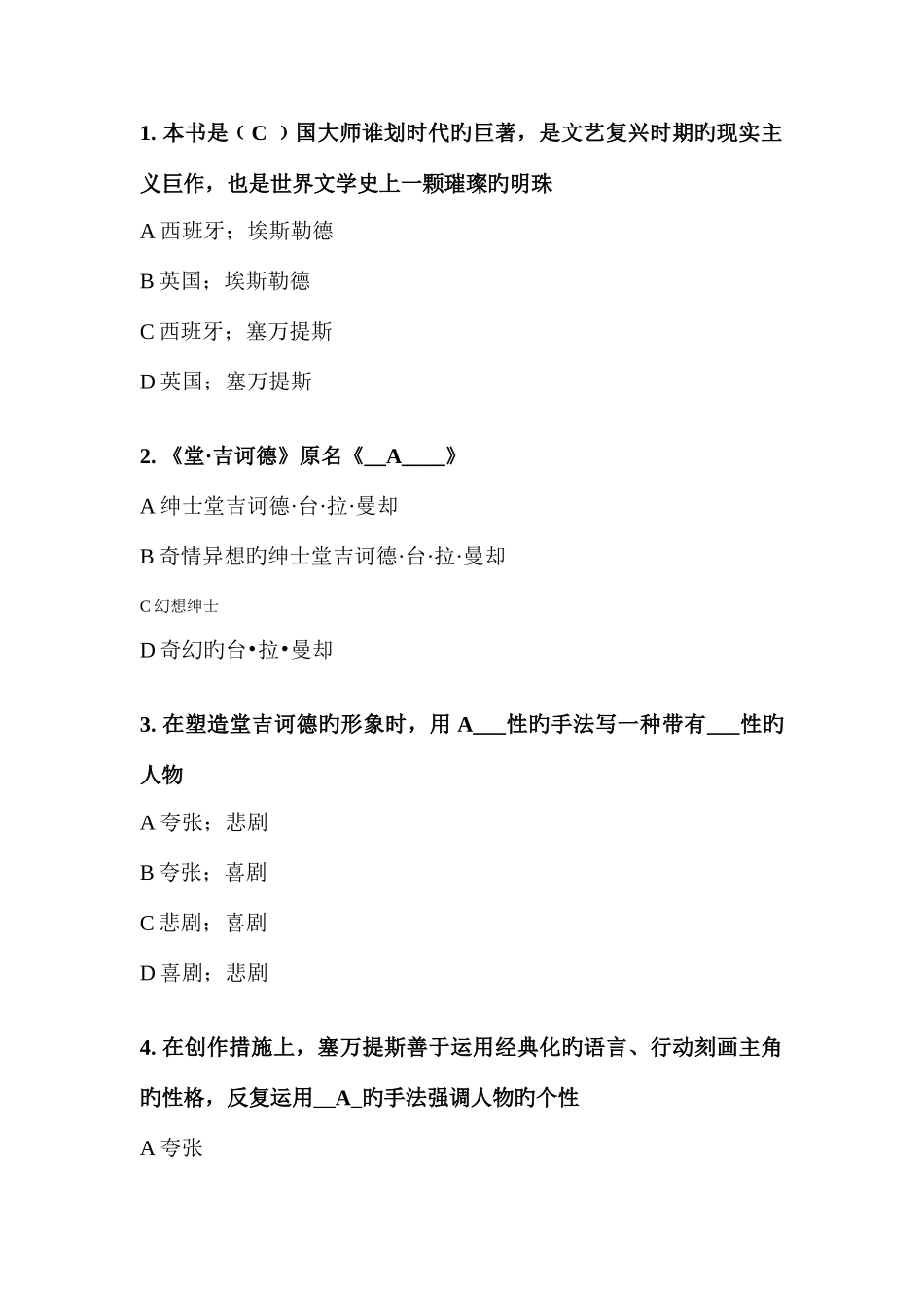 2025年堂吉诃德知识竞赛题目及答案_第1页