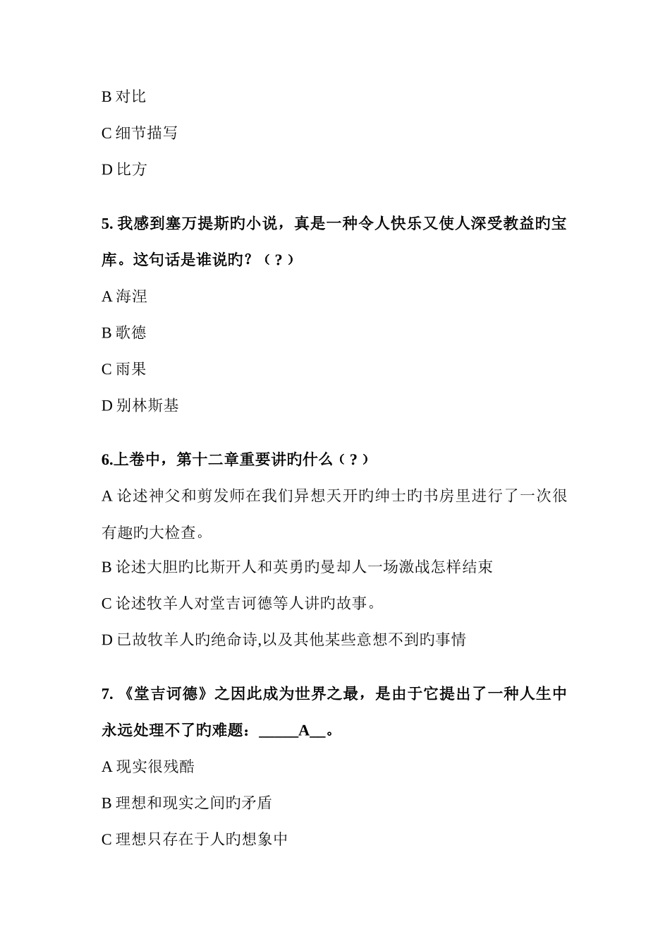 2025年堂吉诃德知识竞赛题目及答案_第2页