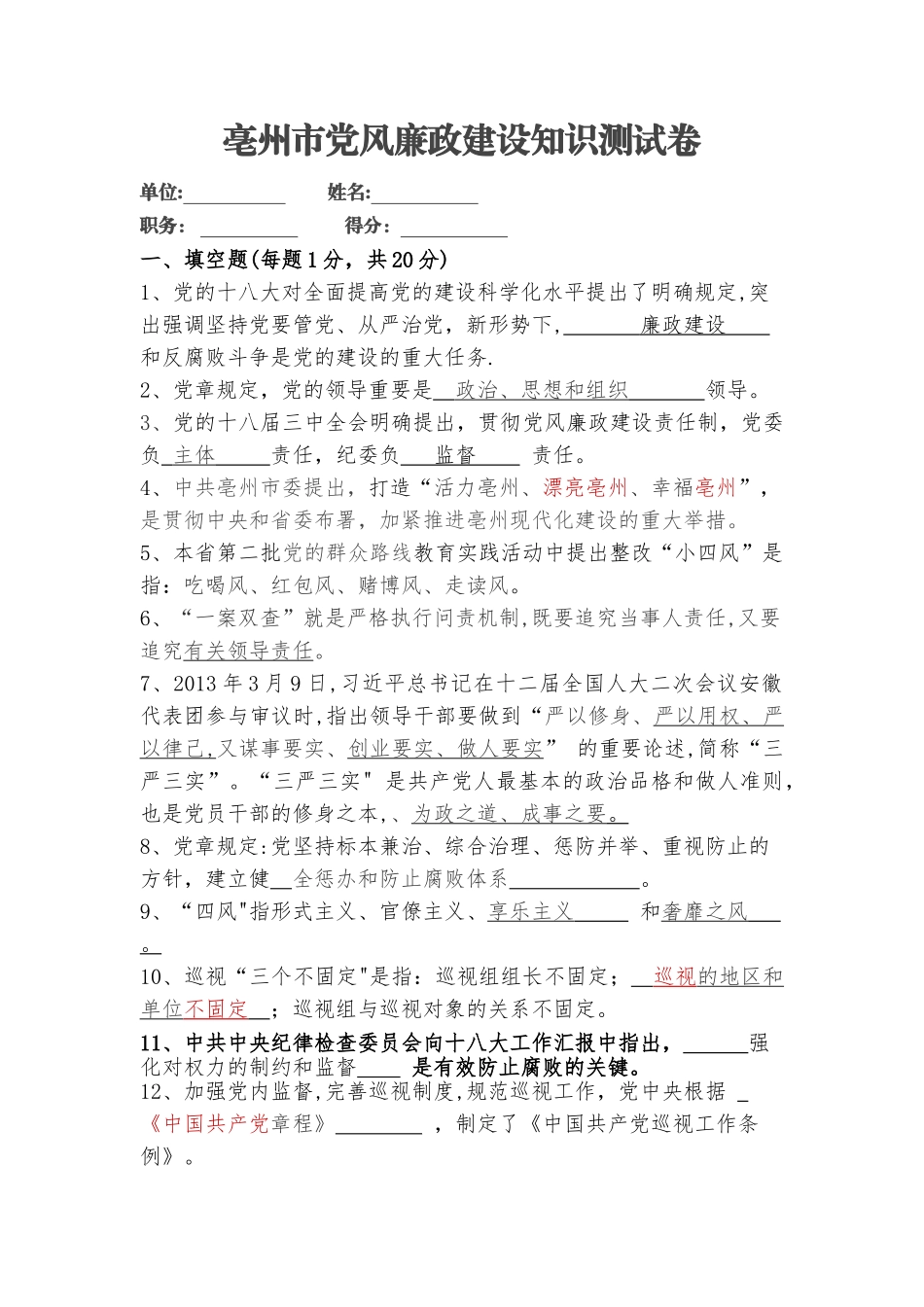 2025年亳州市党风廉政建设知识测试卷答案_第1页