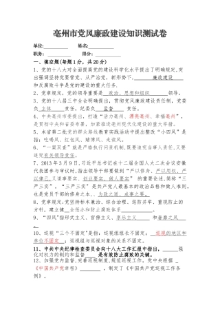 2025年亳州市党风廉政建设知识测试卷答案