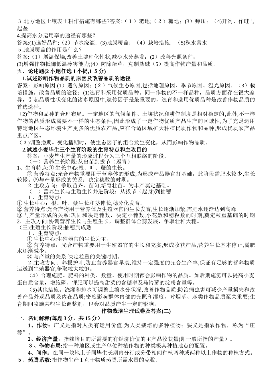 2025年作物栽培考试真题试卷及答案_第2页
