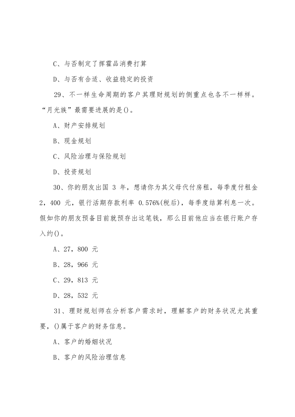 2025年理财规划师理论知识部分真题_第2页