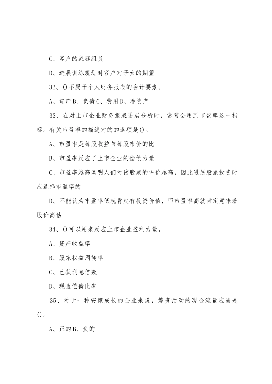 2025年理财规划师理论知识部分真题_第3页