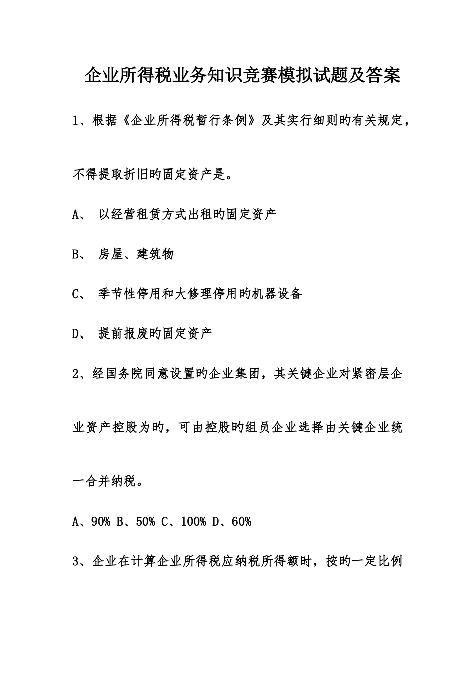 2025年企业所得税业务知识竞赛模拟试题及答案_第1页