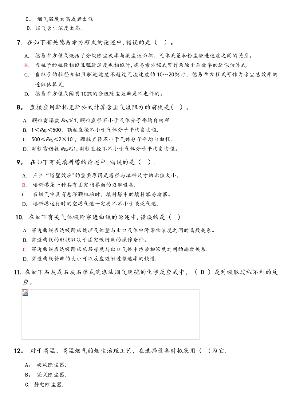 2025年大气污染控制工程试题库参考题答案版_第2页