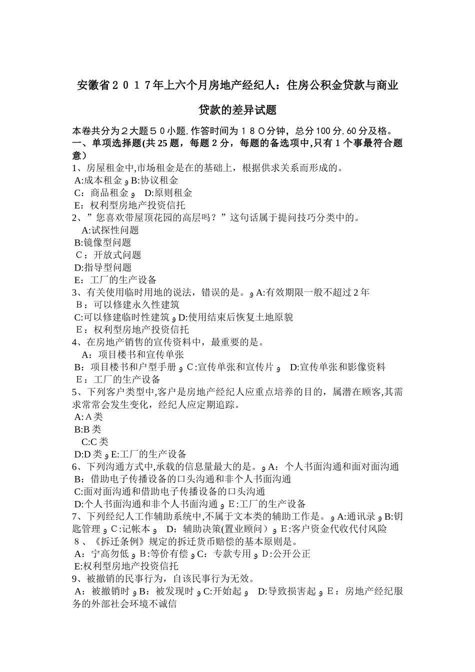 2025年安徽省上半年房地产经纪人住房公积金贷款与商业贷款的差异试题_第1页