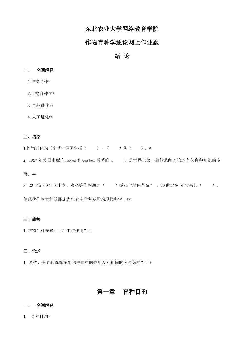 2025年东农秋作物育种学通论网上作业题离线作业_第1页