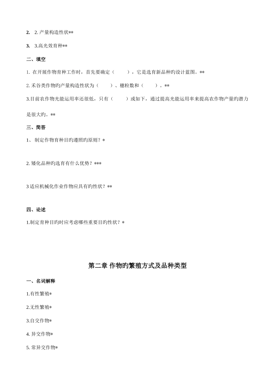 2025年东农秋作物育种学通论网上作业题离线作业_第2页