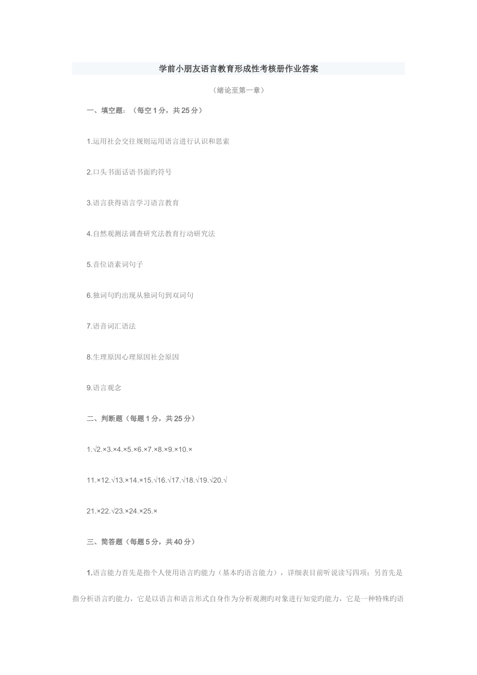 2025年学前儿童语言教育形成性考核册作业答案_第1页