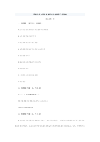 2025年学前儿童语言教育形成性考核册作业答案