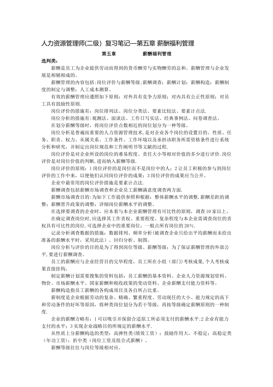 2025年二级人力资源管理师复习笔记之五_第1页