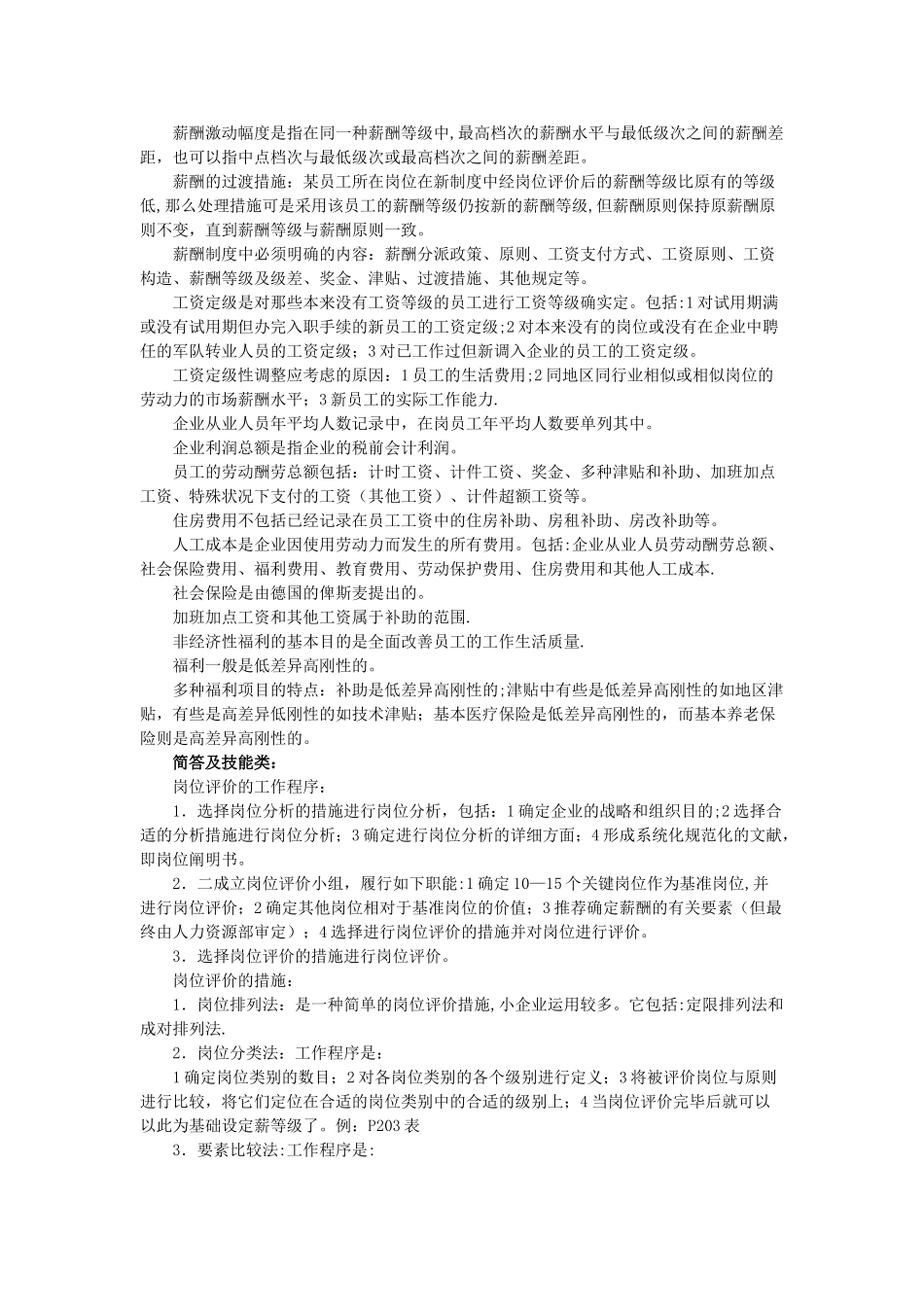 2025年二级人力资源管理师复习笔记之五_第2页