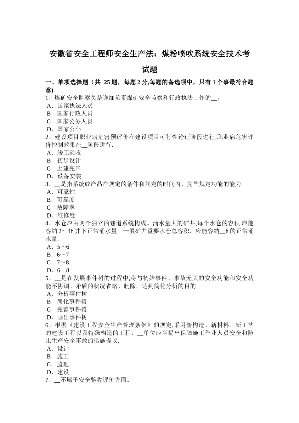 2025年安徽省安全工程师安全生产法煤粉喷吹系统安全技术考试题_第1页
