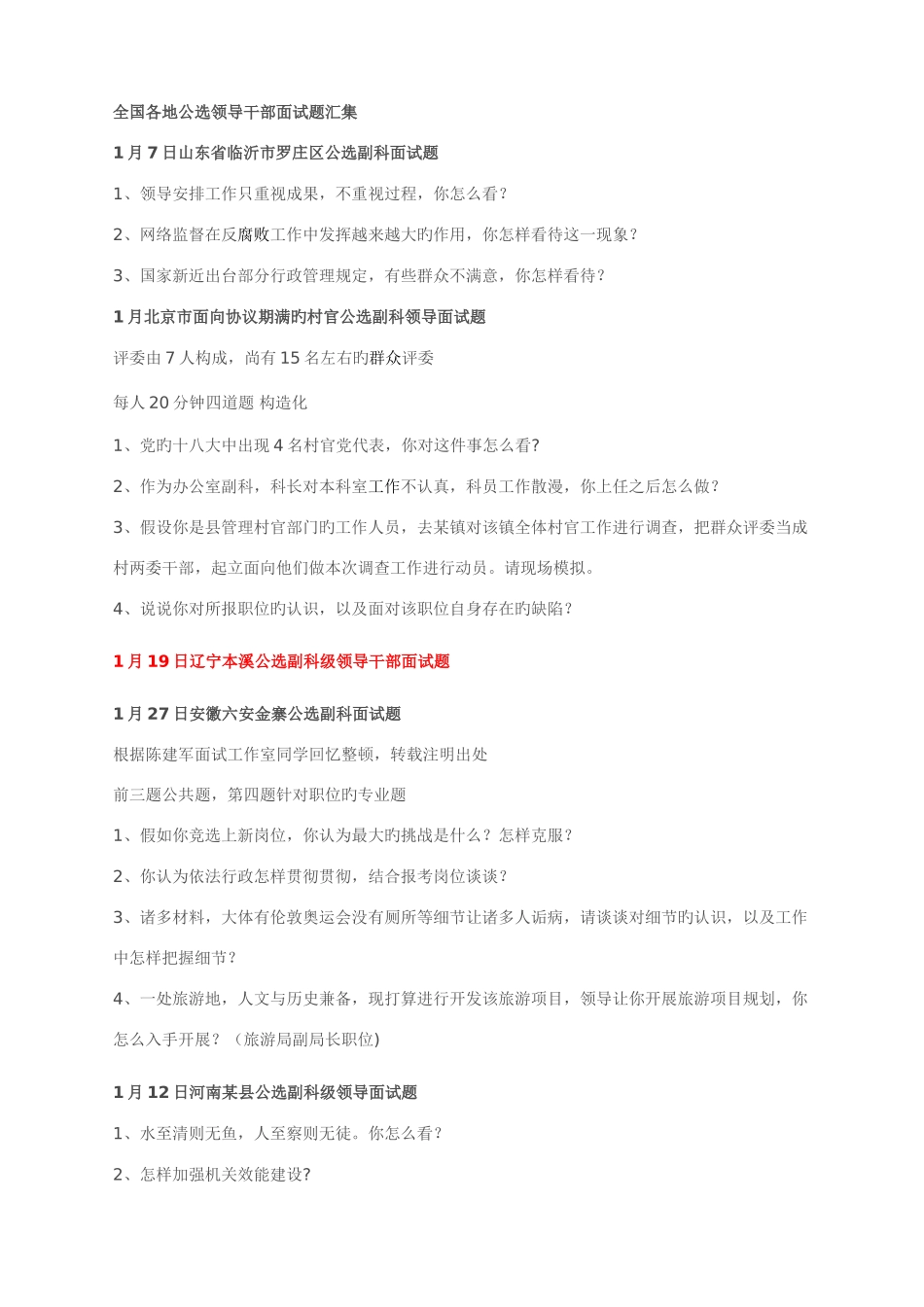 2025年各地领导干部选拔面试题_第1页