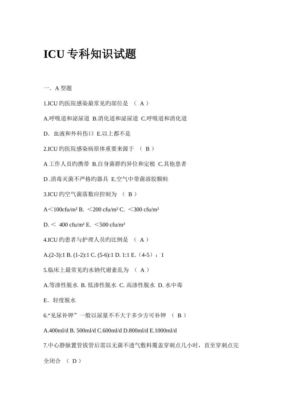 2025年ICU专科知识试题_第1页