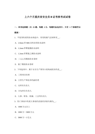2025年上半年重庆省安全员B证考核考试试卷