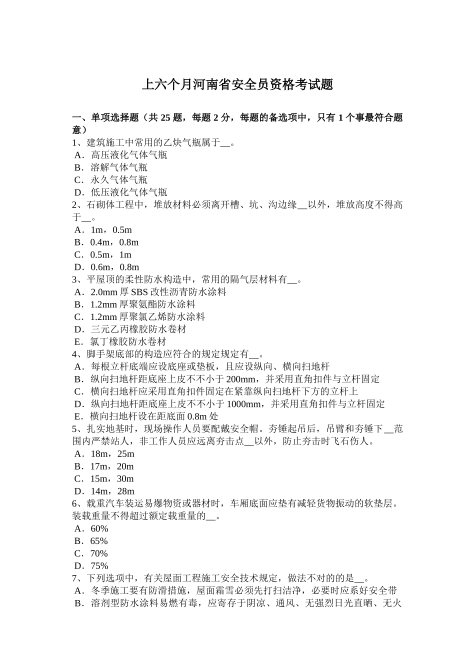 2025年上半年河南省安全员资格考试题_第1页