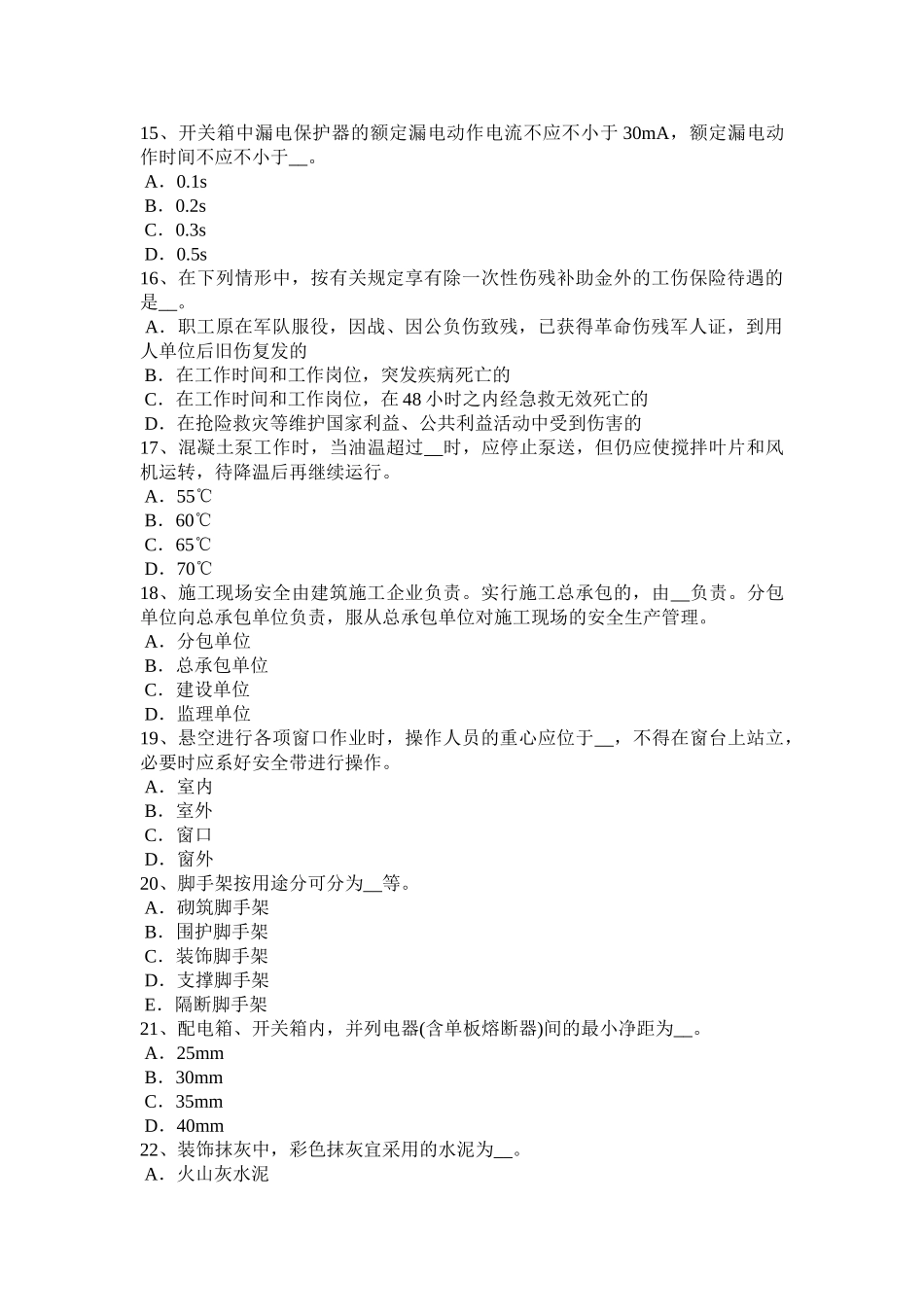 2025年上半年河南省安全员资格考试题_第3页