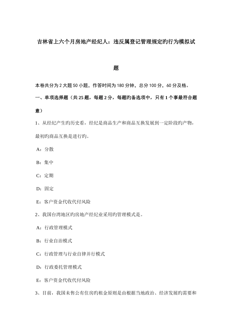 2025年吉林省上半年房地产经纪人违反属登记管理规定的行为模拟试题_第1页