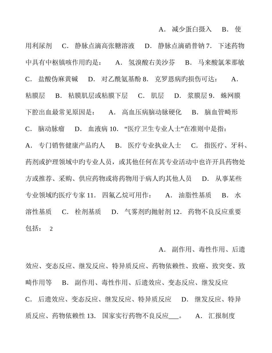 2025年医药代表资格认证考试模拟题_第2页
