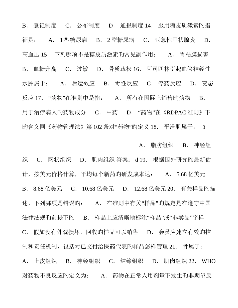 2025年医药代表资格认证考试模拟题_第3页