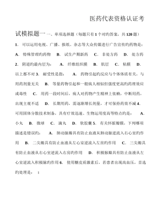 2025年医药代表资格认证考试模拟题