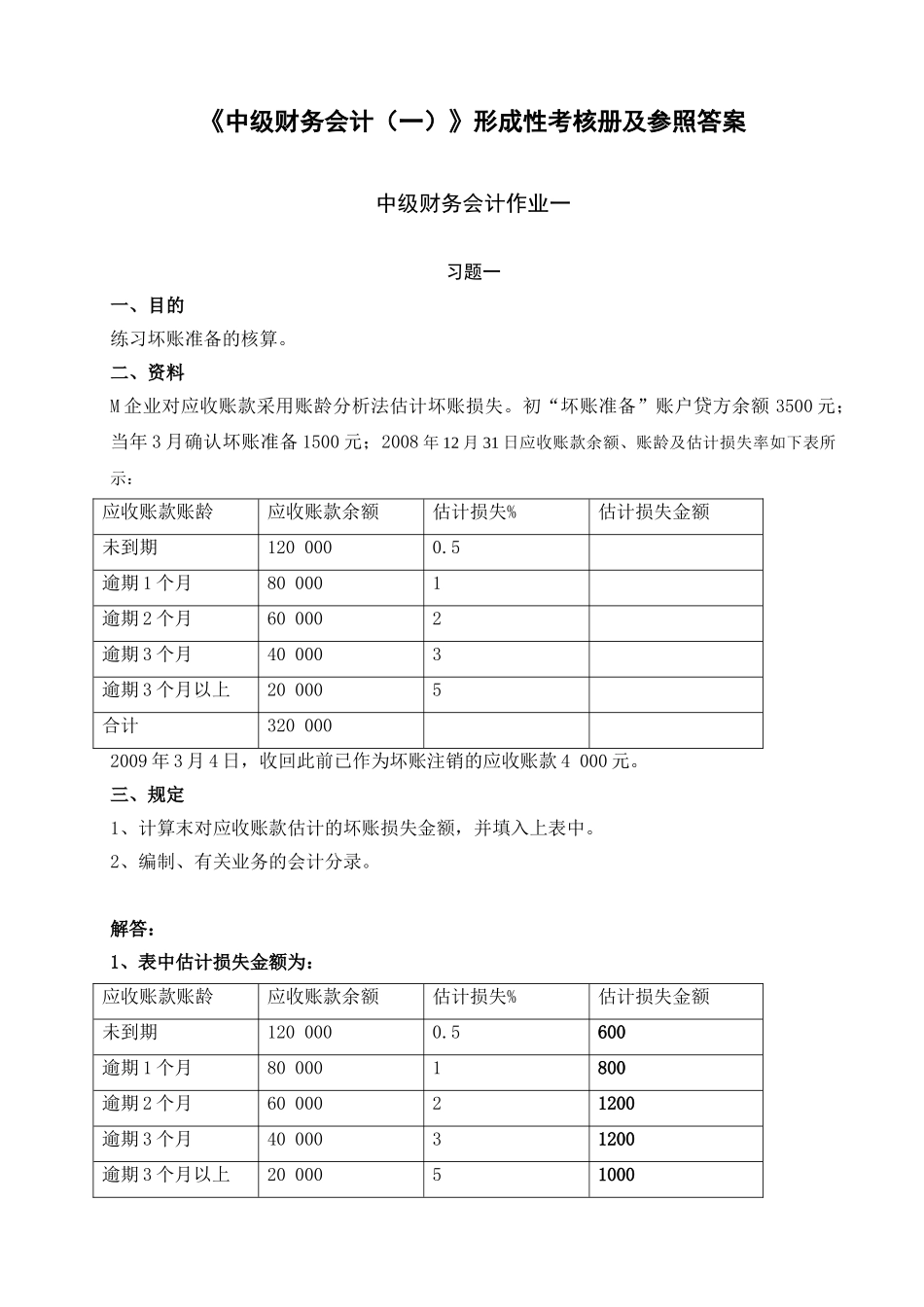 2025年电大中级财务会计形成性考核册答案_第1页