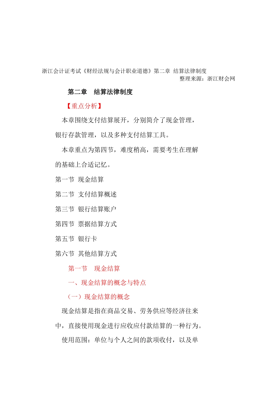 2025年浙江会计从业无纸化考试考试大纲财经法规与会计职业道德结算法律制度浙江财会网_第1页