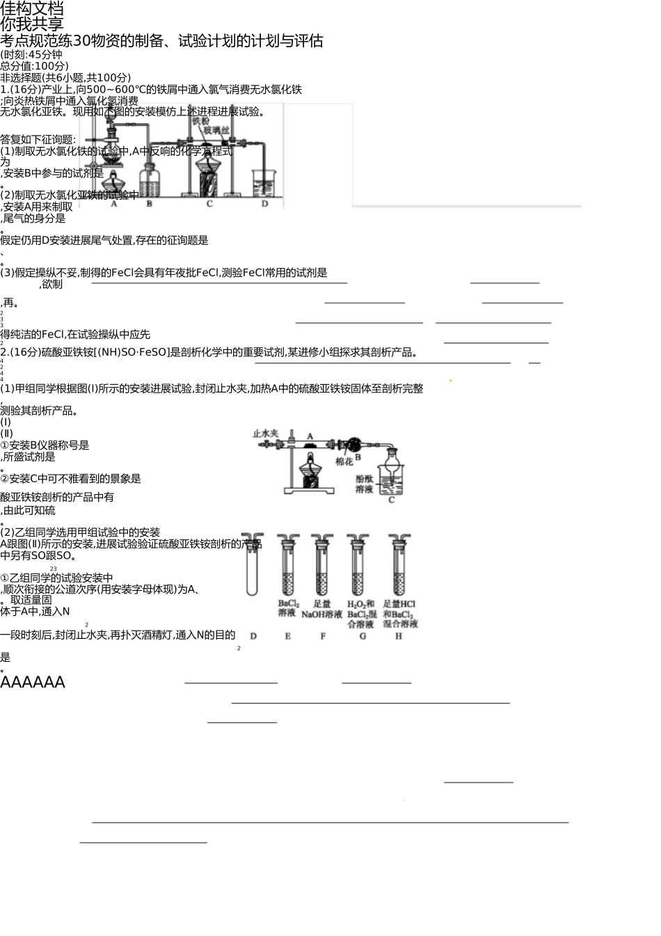 2025年高考化学一轮复习第十单元化学实验基础考点规范练30物质的制备实验方案的设计与评价_第1页