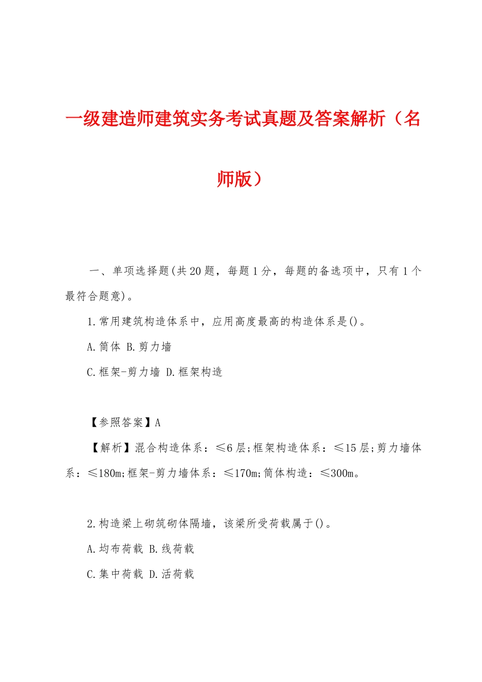 2025年一级建造师建筑实务考试真题及答案解析名师版_第1页