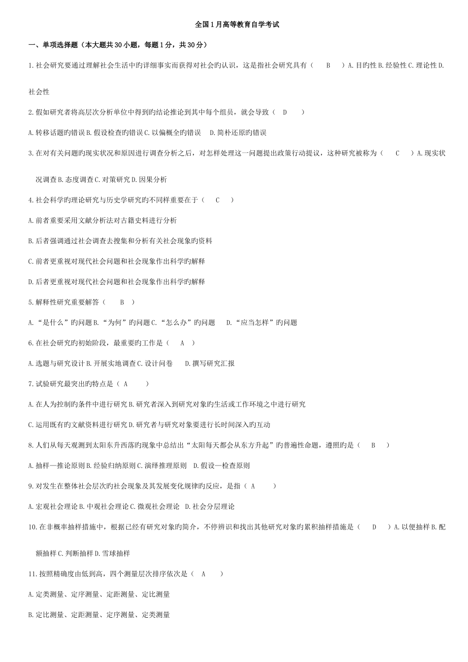 2025年历年试卷自考社会研究方法试题含答案_第2页