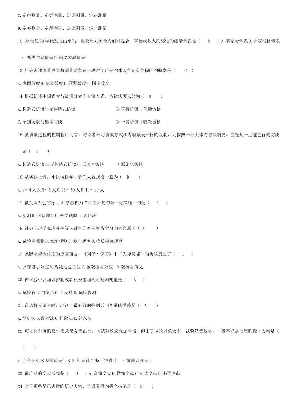 2025年历年试卷自考社会研究方法试题含答案_第3页