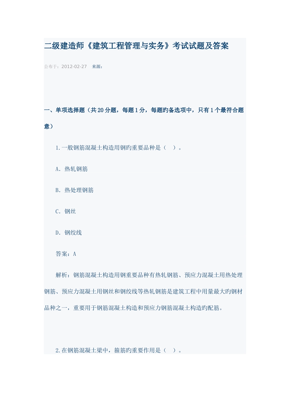 2025年二级建造师建筑工程管理与实务考试试题及答案_第1页