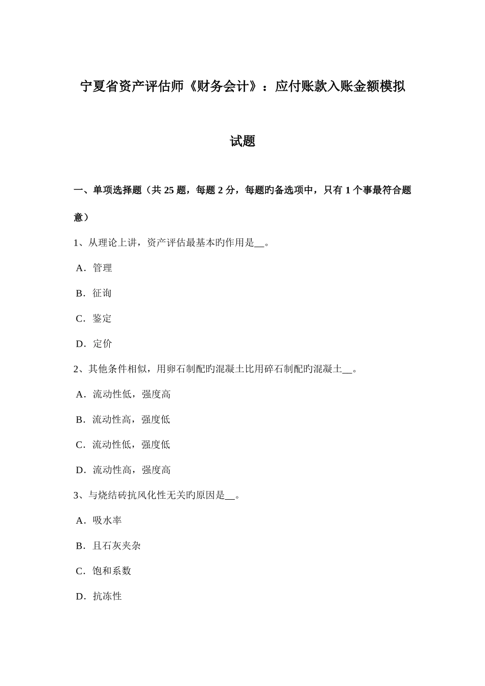 2025年宁夏省资产评估师财务会计应付账款入账金额模拟试题_第1页