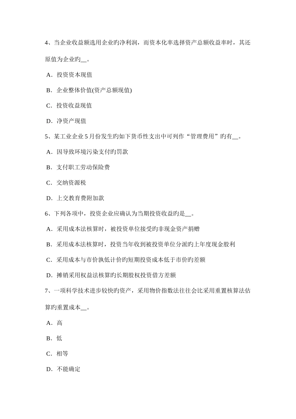 2025年宁夏省资产评估师财务会计应付账款入账金额模拟试题_第2页