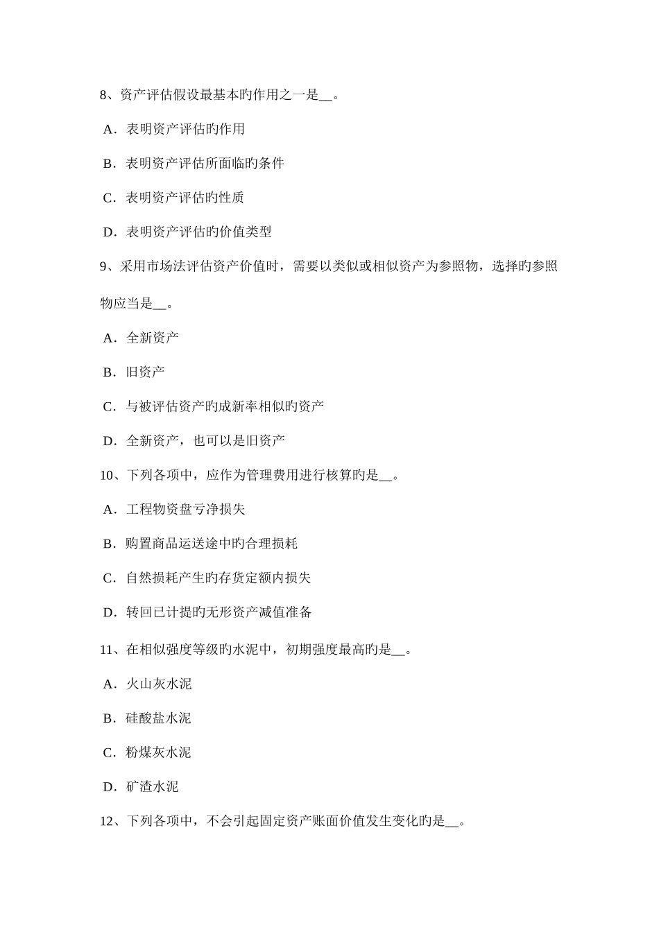 2025年宁夏省资产评估师财务会计应付账款入账金额模拟试题_第3页