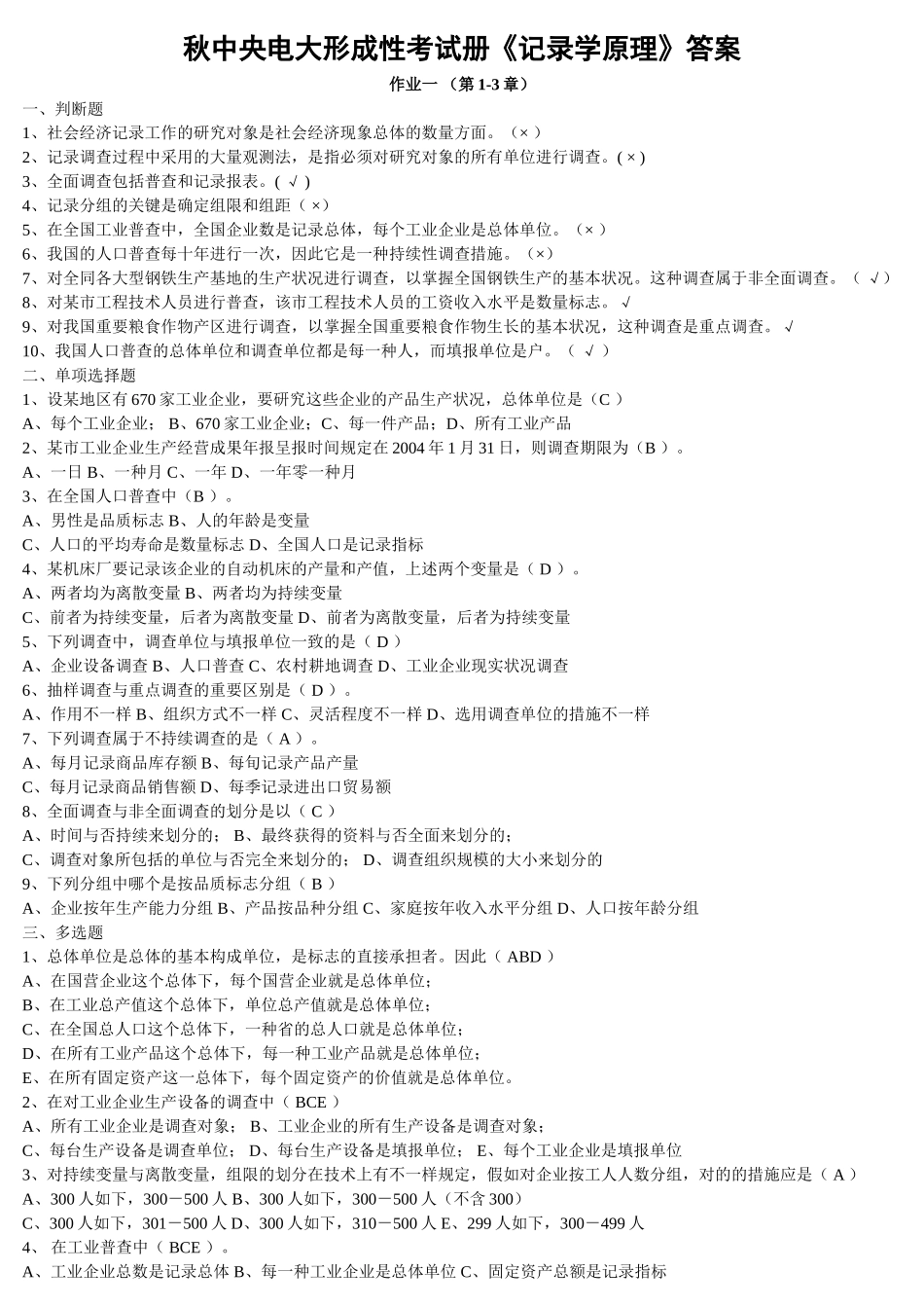 2025年电大中央电大形成性考试册统计学原理答案_第1页