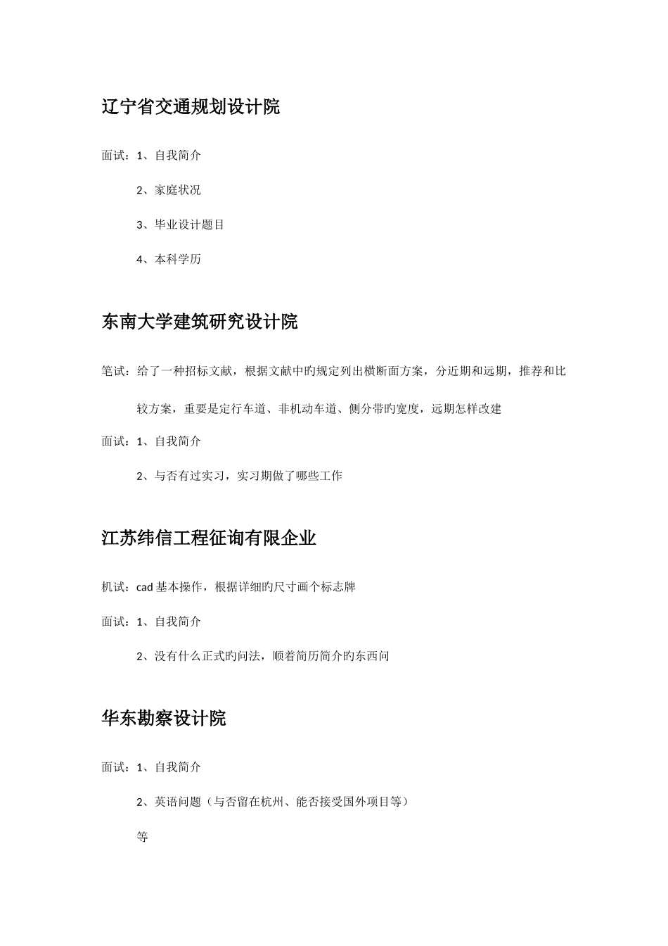 2025年SEU交通学院各设计院面试题_第1页