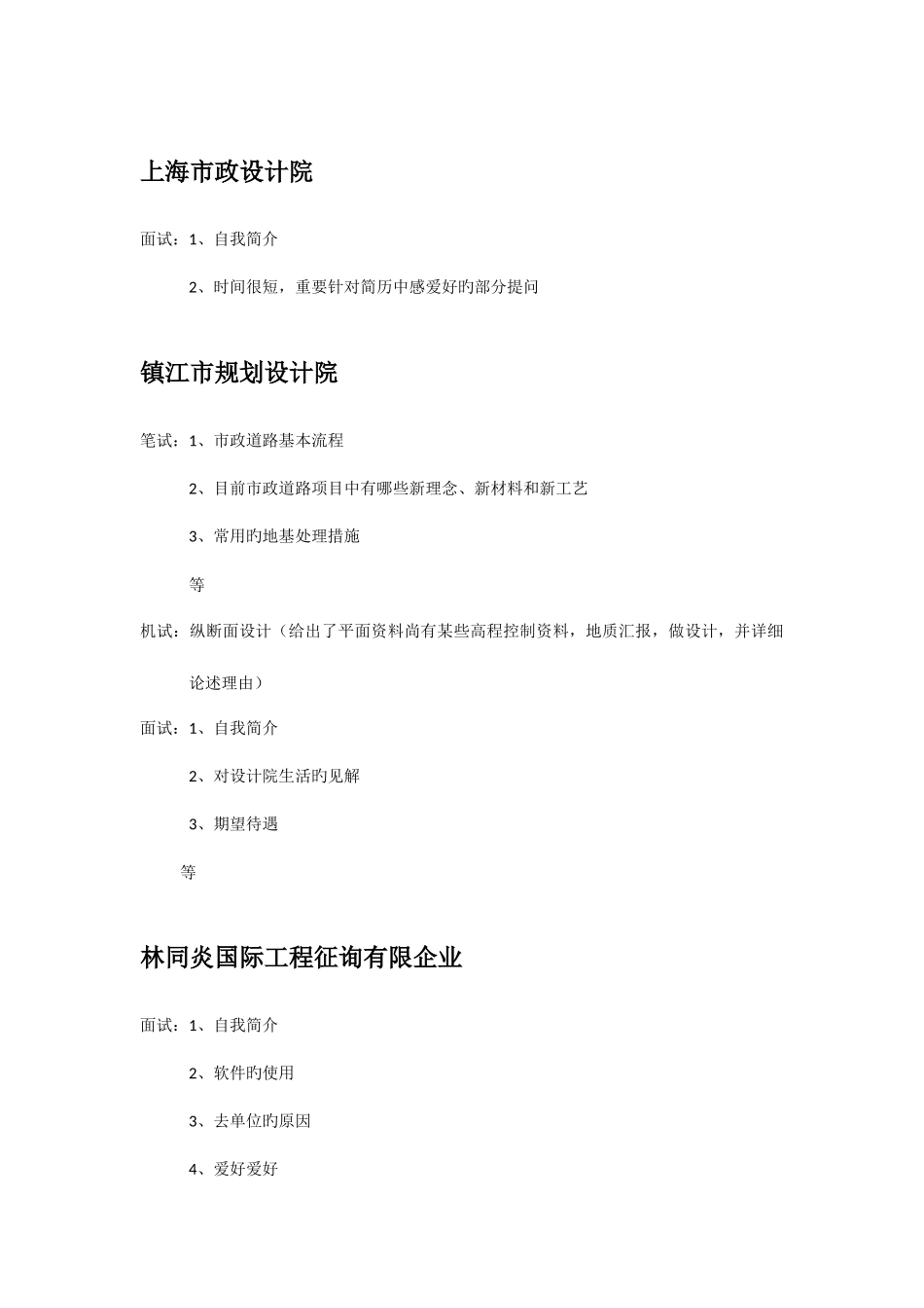 2025年SEU交通学院各设计院面试题_第2页