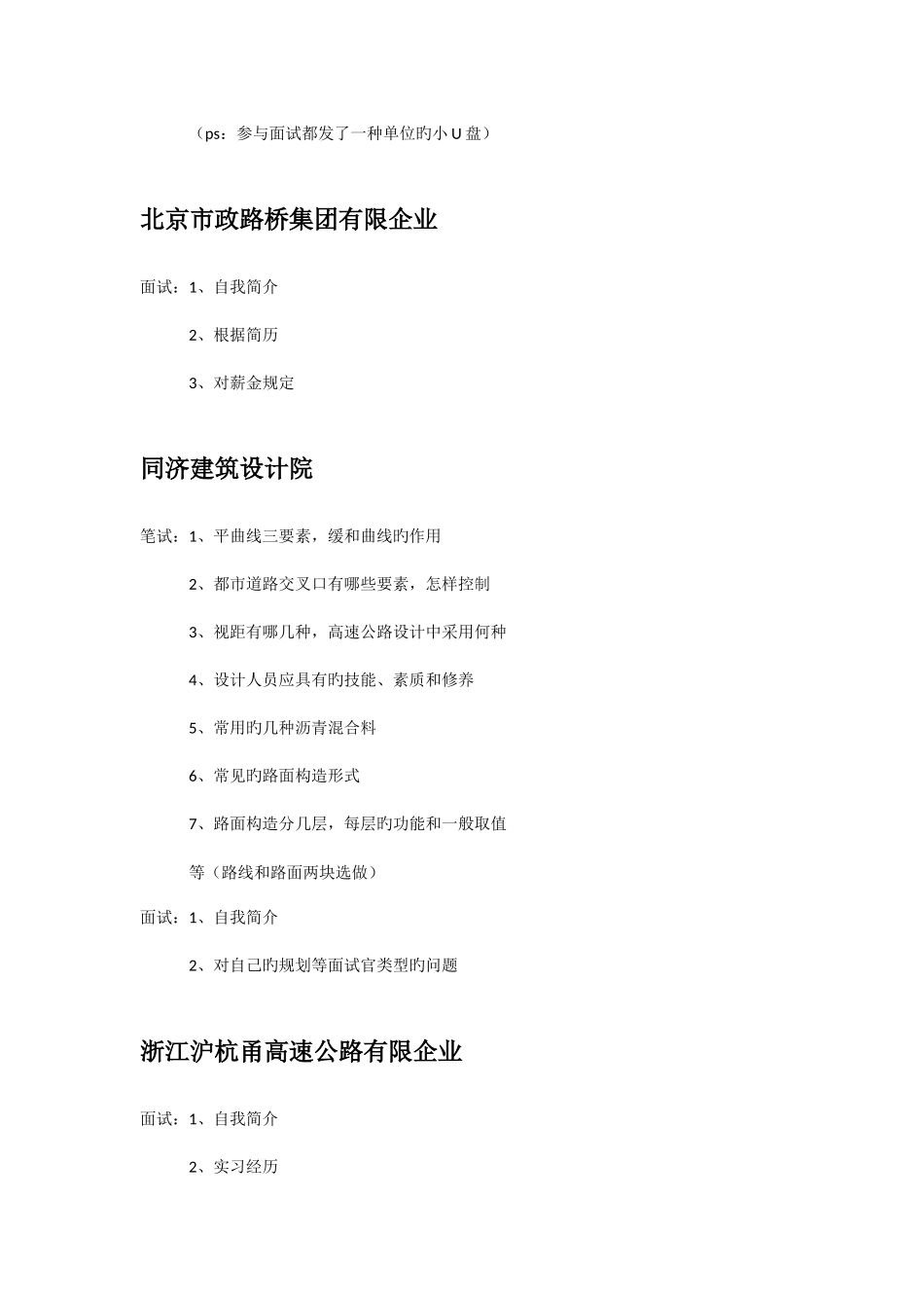 2025年SEU交通学院各设计院面试题_第3页
