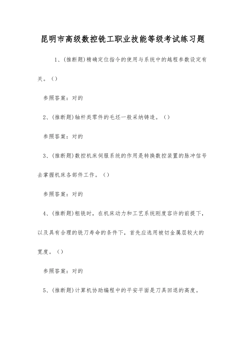 2025年昆明市高级数控铣工职业技能等级考试练习题_第1页