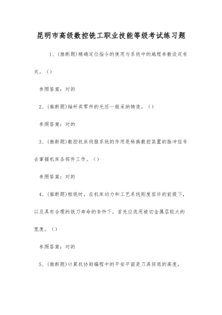 2025年昆明市高级数控铣工职业技能等级考试练习题