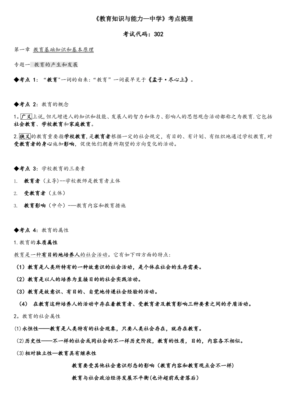 2025年教育知识与能力中学考点梳理_第1页