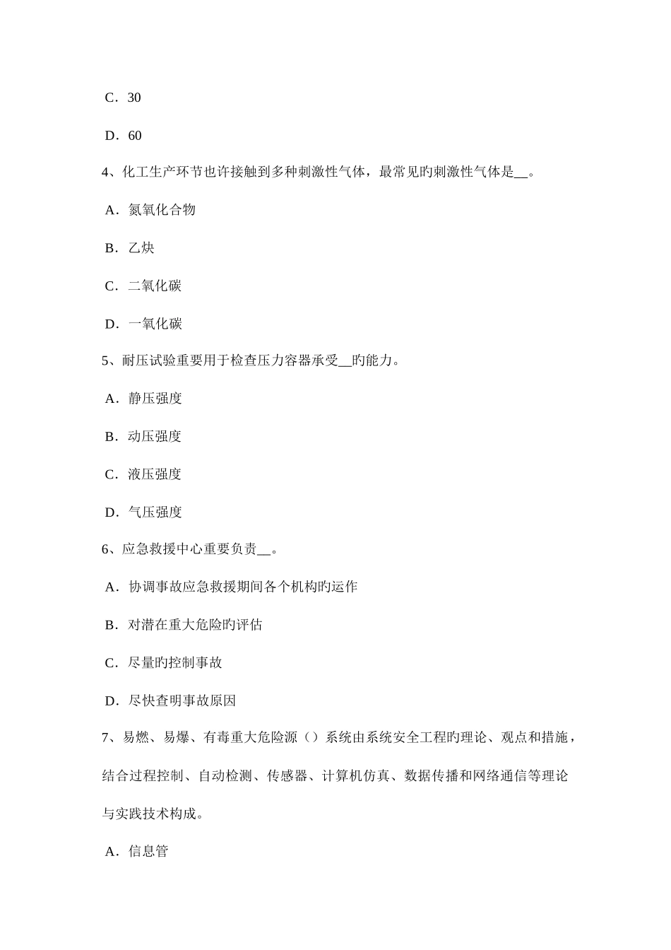 2025年台湾省安全工程师安全生产法硫化氢中毒后的主要症状考试试题_第2页