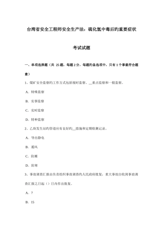 2025年台湾省安全工程师安全生产法硫化氢中毒后的主要症状考试试题