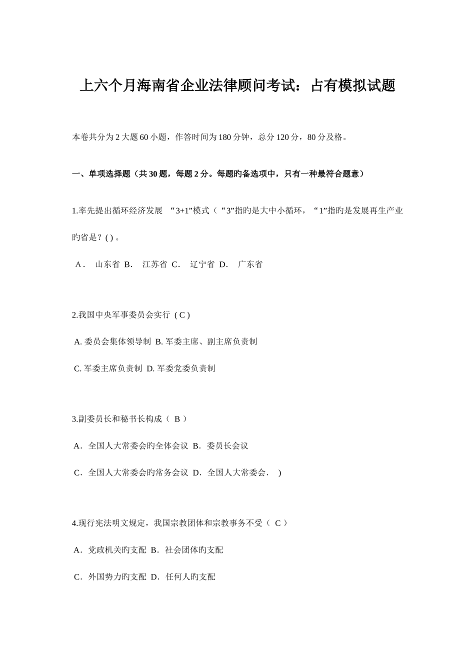 2025年上半年海南省企业法律顾问考试占有模拟试题_第1页