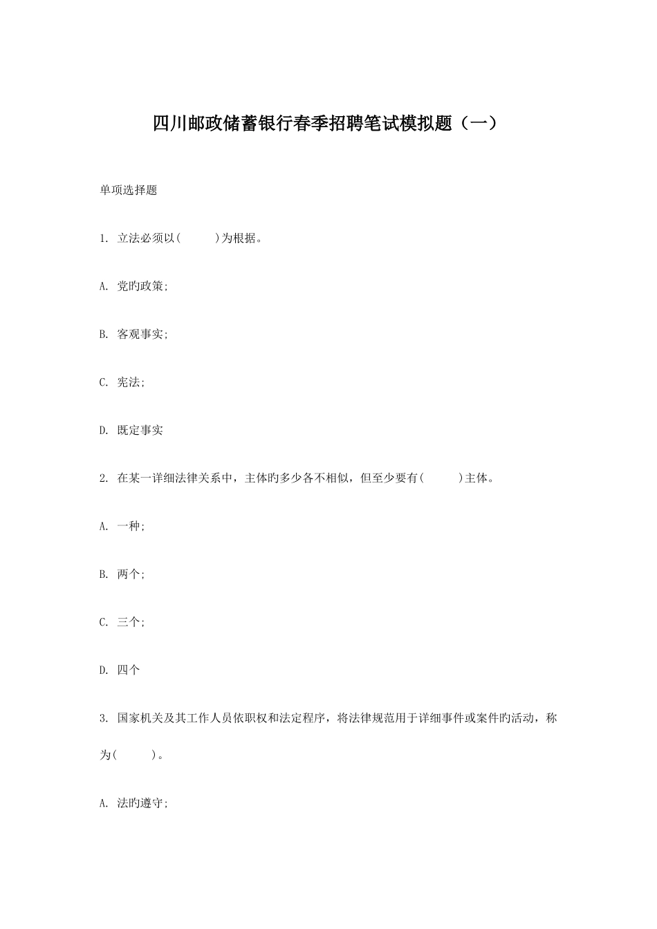 2025年四川邮政储蓄银行春季招聘笔试模拟题一_第1页